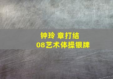 钟玲 章打结 08艺术体操银牌